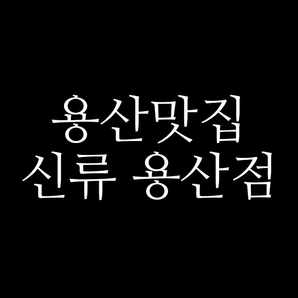 신류 용산점 썸네일 이미지