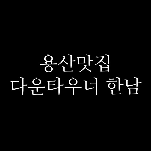 다운타우너 한남 썸네일 이미지