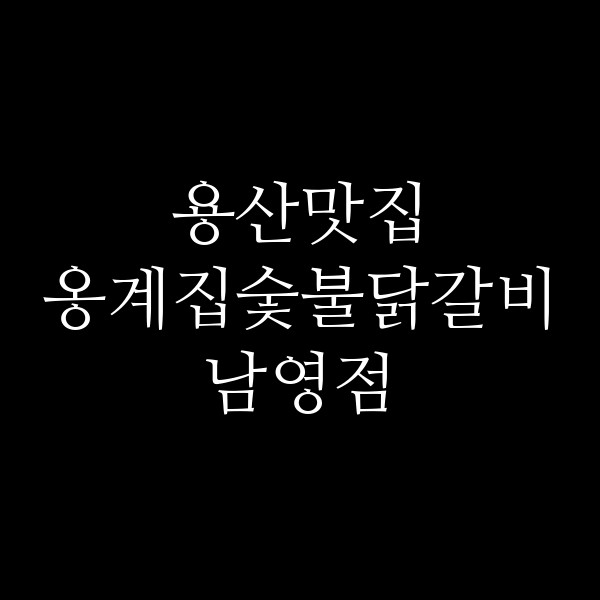 옹계집숯불닭갈비 남영점 썸네일 이미지
