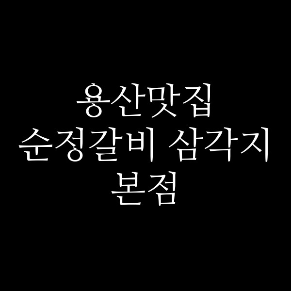 순정갈비 삼각지본점 썸네일 이미지