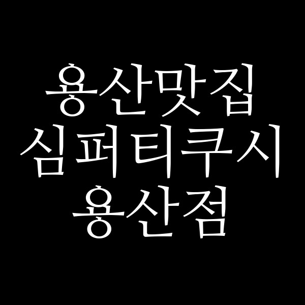 심퍼티쿠시 용산점 썸네일 이미지
