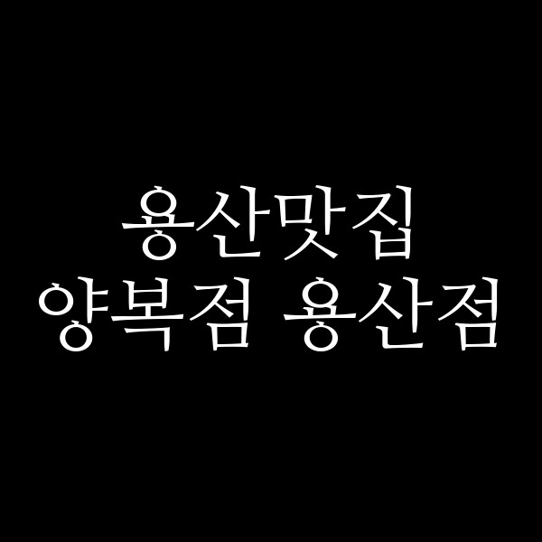 양복점 용산점 썸네일 이미지