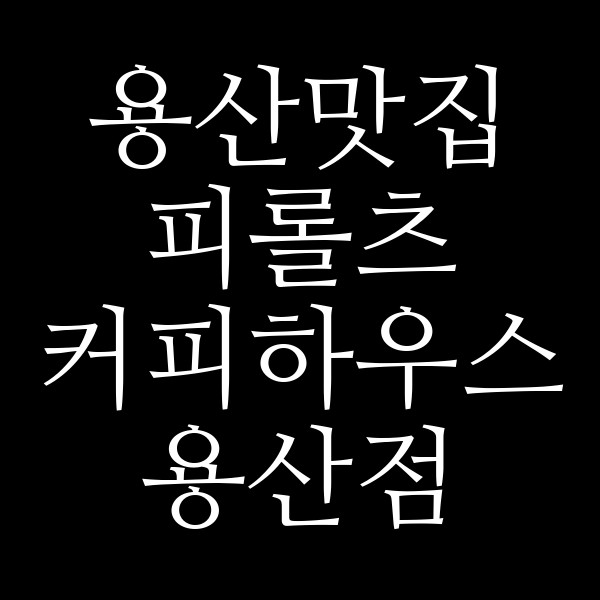 피롤츠 커피하우스 용산점 썸네일 이미지