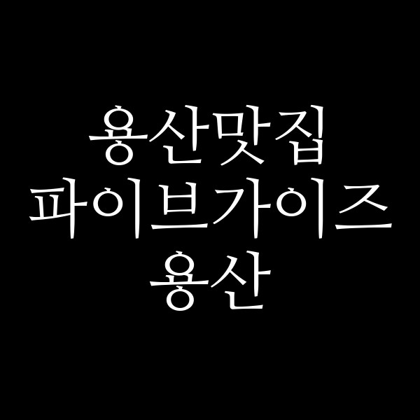 파이브가이즈 용산 썸네일 이미지