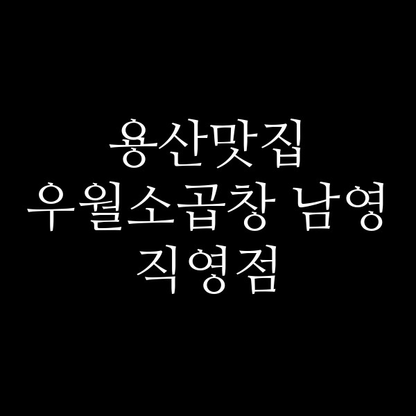 우월소곱창 남영직영점 썸네일 이미지