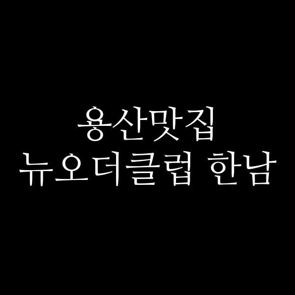 뉴오더클럽 한남 썸네일 이미지