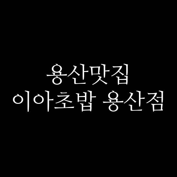 이아초밥 용산점 썸네일 이미지