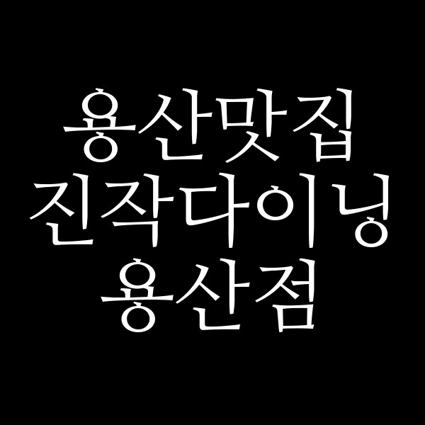 진작다이닝 용산점 썸네일 이미지