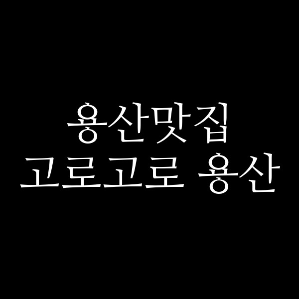 고로고로 용산 썸네일 이미지
