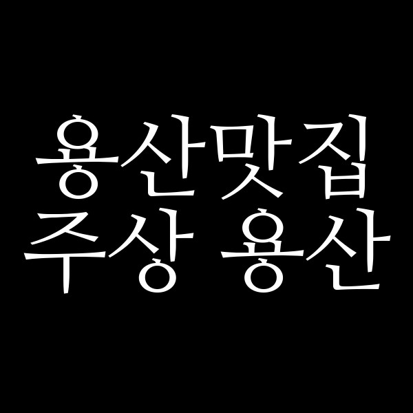 주상 용산 썸네일 이미지
