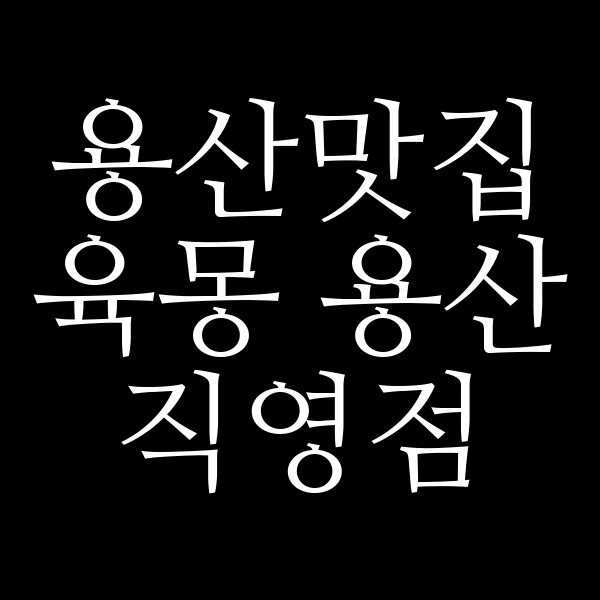 육몽 용산직영점 썸네일 이미지