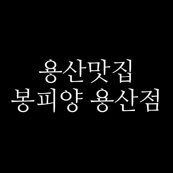 봉피양 용산점 썸네일 이미지