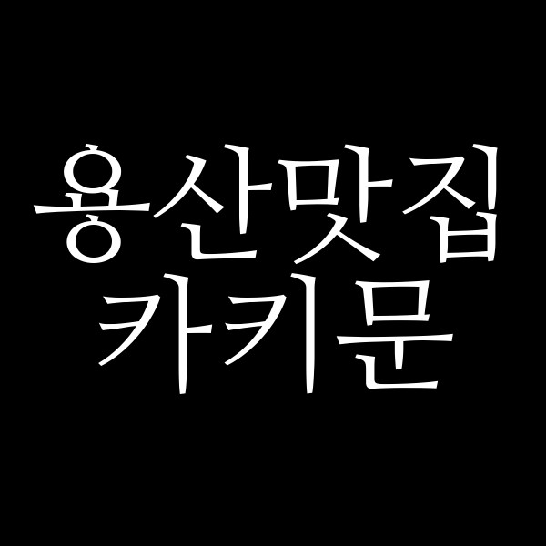 카키문 썸네일 이미지