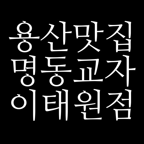 명동교자 이태원점 썸네일 이미지