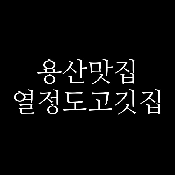 열정도고깃집 썸네일 이미지