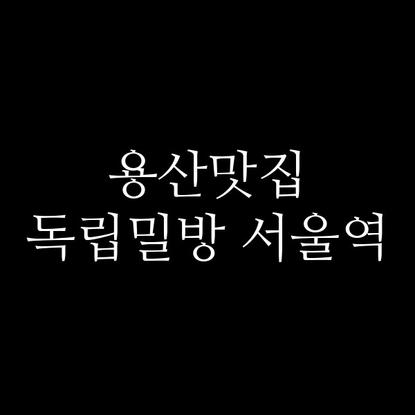 독립밀방 서울역 썸네일 이미지
