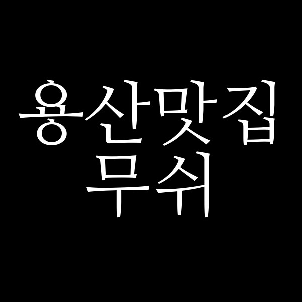 무쉬 썸네일 이미지