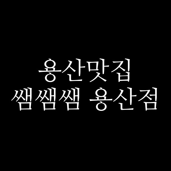 쌤쌤쌤 용산점 썸네일 이미지