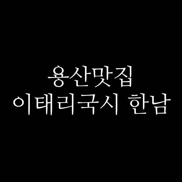 이태리국시 한남 썸네일 이미지