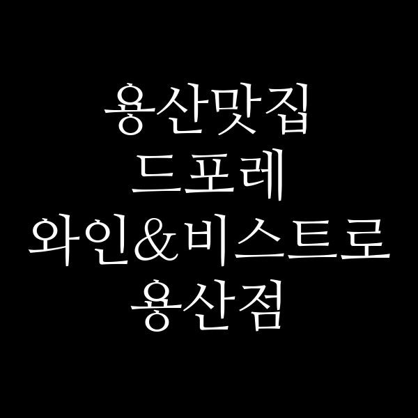 드포레 와인&비스트로 용산점 썸네일 이미지