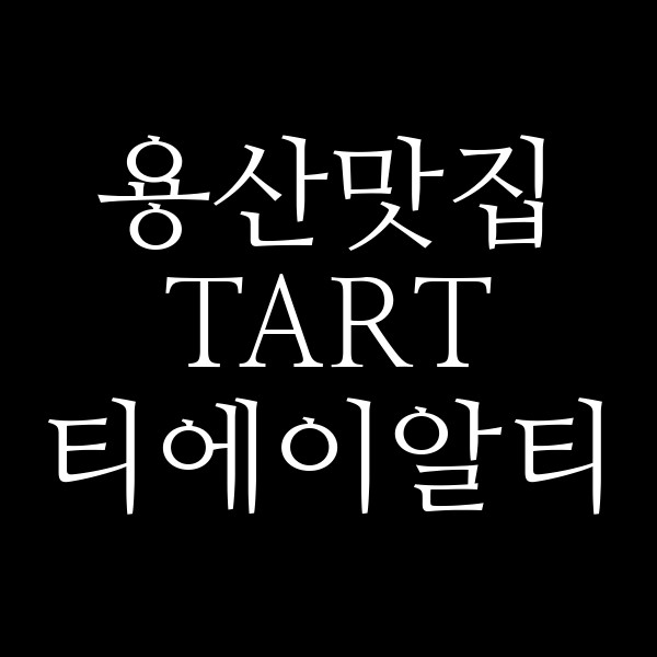 TART 티에이알티 썸네일 이미지