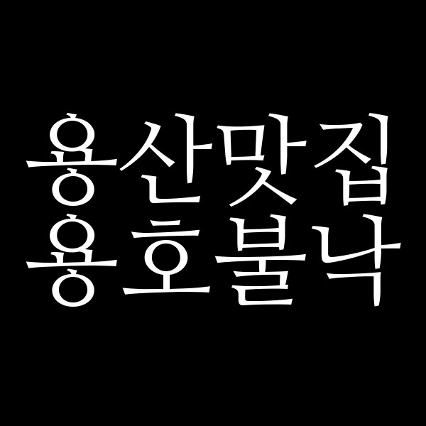 용호불낙 썸네일 이미지