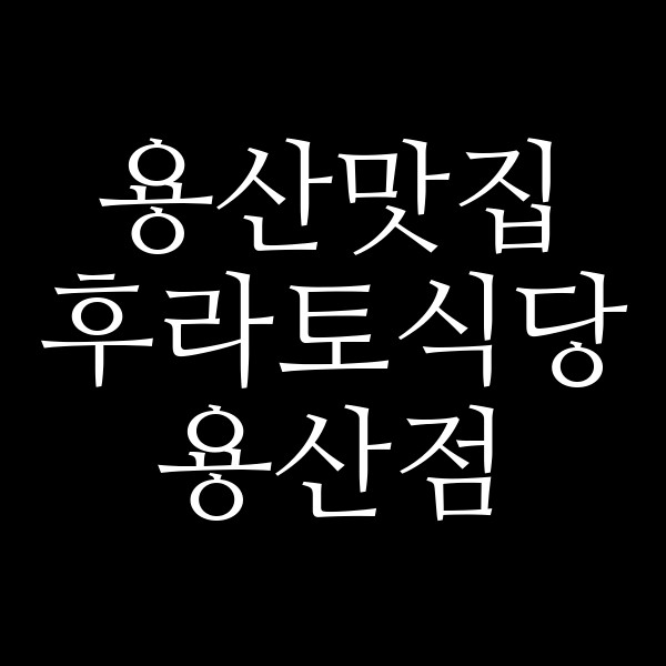 후라토식당 용산점 썸네일 이미지