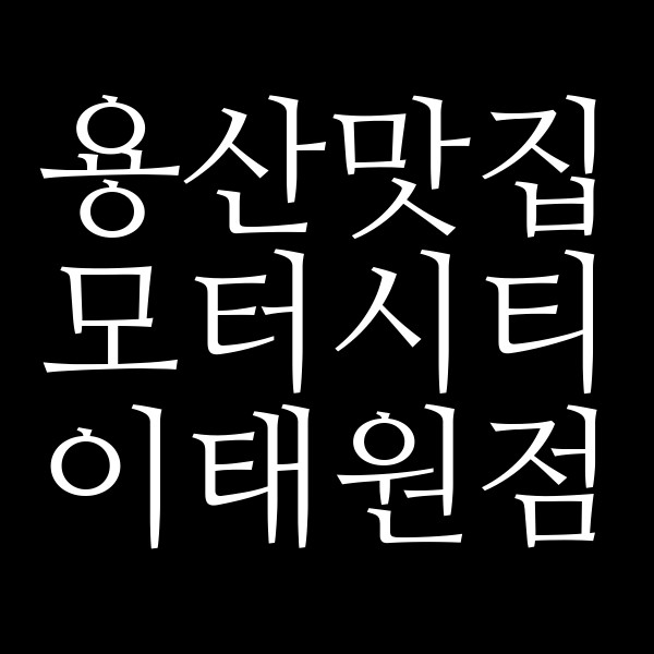 모터시티 이태원점 썸네일 이미지