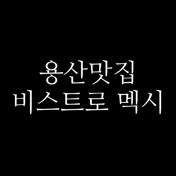 비스트로 멕시 썸네일 이미지