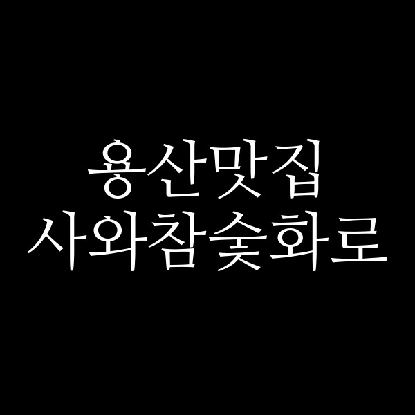 사와참숯화로 썸네일 이미지