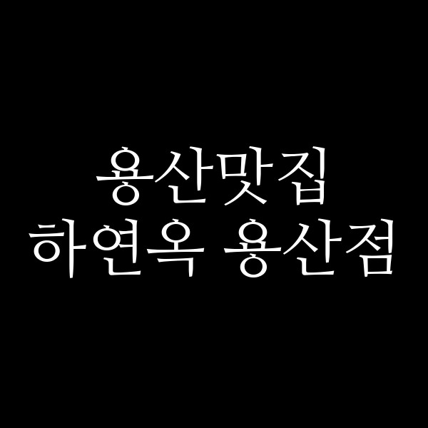 하연옥 용산점 썸네일 이미지