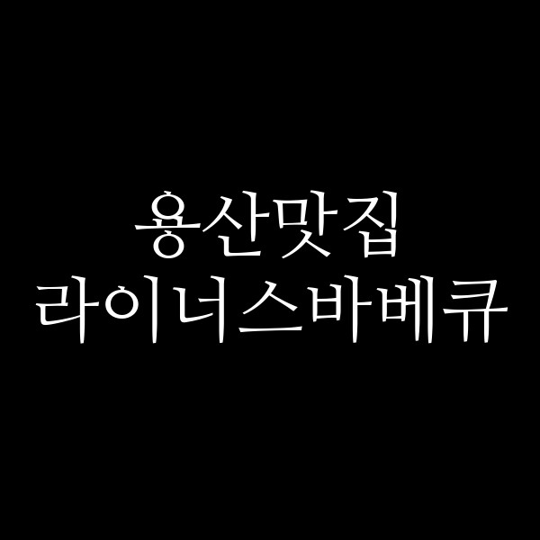 라이너스바베큐 썸네일 이미지