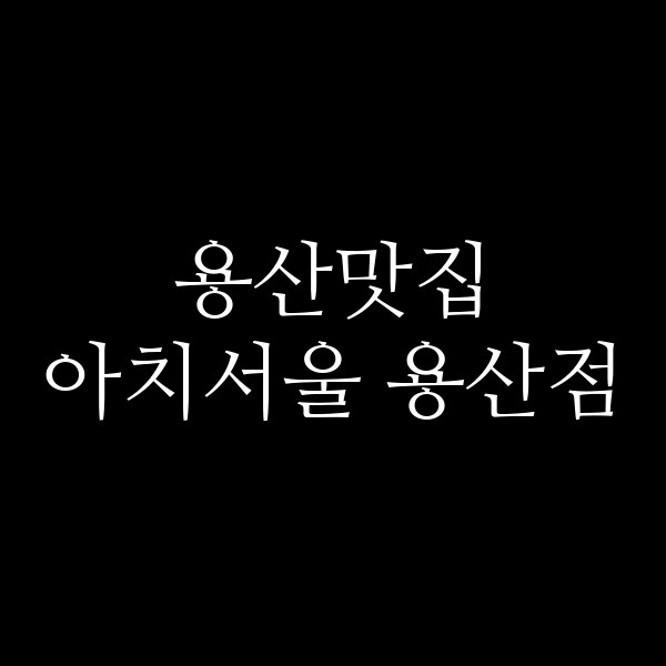 아치서울 용산점 썸네일 이미지