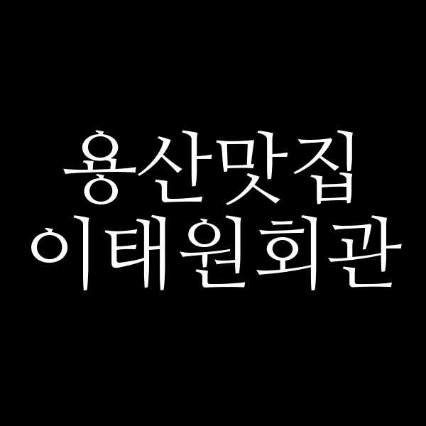 이태원회관 썸네일 이미지