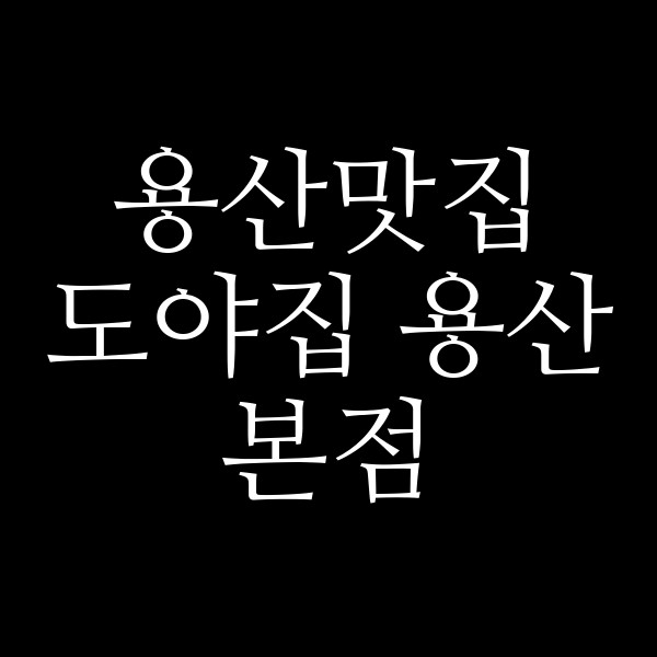 도야집 용산본점 썸네일 이미지