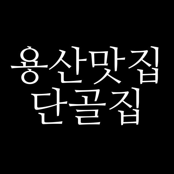 단골집 썸네일 이미지