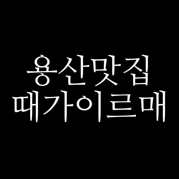 때가이르매 썸네일 이미지