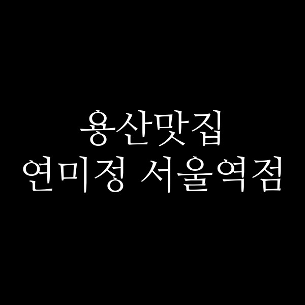 연미정 서울역점 썸네일 이미지
