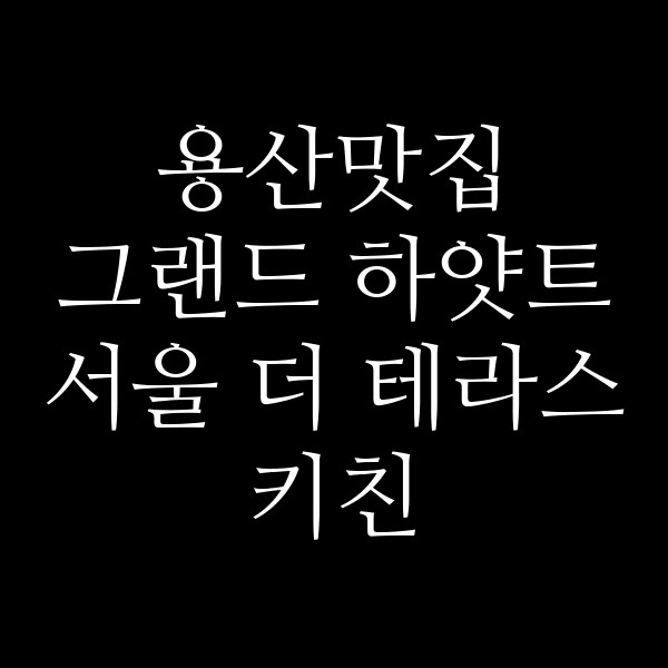 그랜드 하얏트 서울 더 테라스 키친 썸네일 이미지