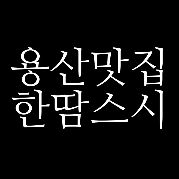 한땀스시 썸네일 이미지