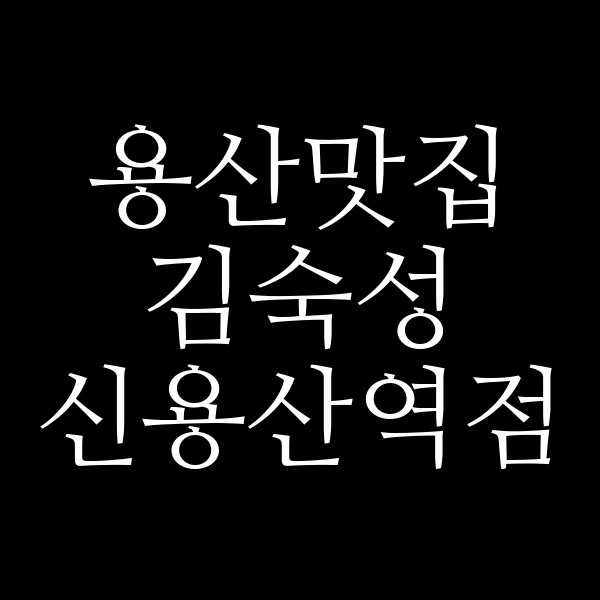 김숙성 신용산역점 썸네일 이미지