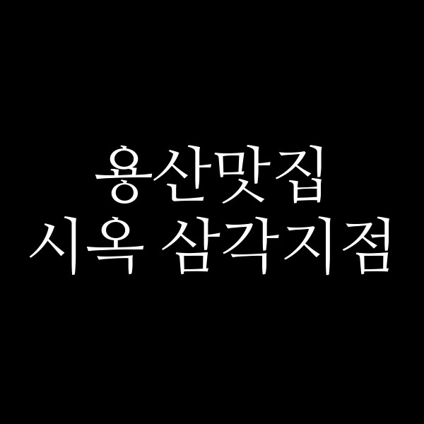 시옥 삼각지점 썸네일 이미지