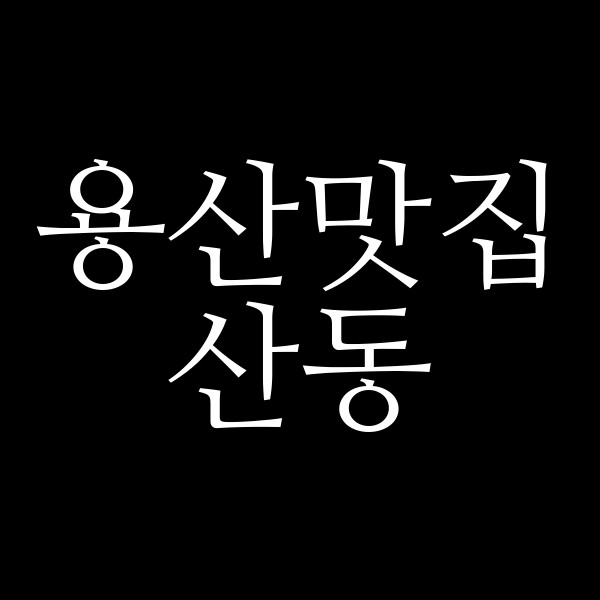 산동 썸네일 이미지