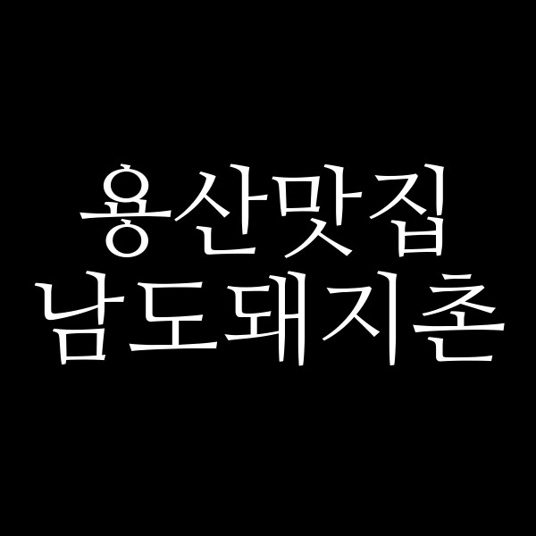 남도돼지촌 썸네일 이미지