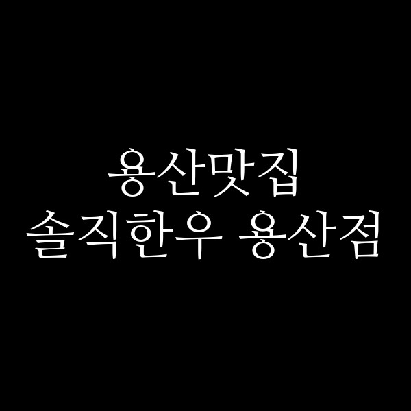 솔직한우 용산점 썸네일 이미지