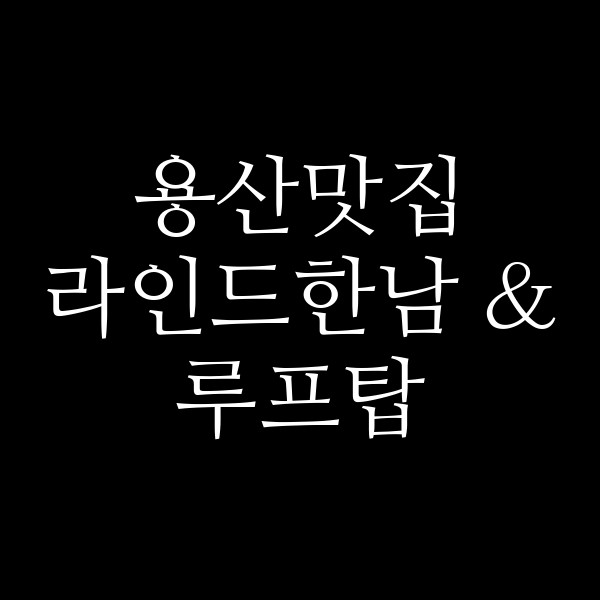 라인드한남 & 루프탑 썸네일 이미지