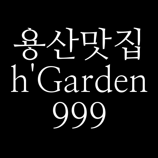 h'Garden999 썸네일 이미지