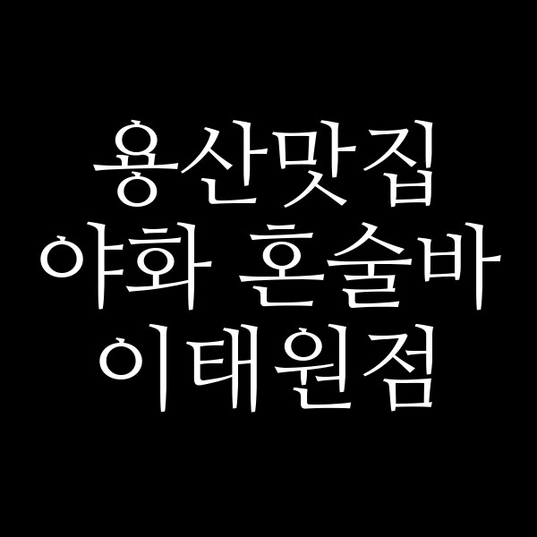 야화 혼술바 이태원점 썸네일 이미지