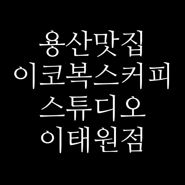 이코복스커피 스튜디오 이태원점 썸네일 이미지