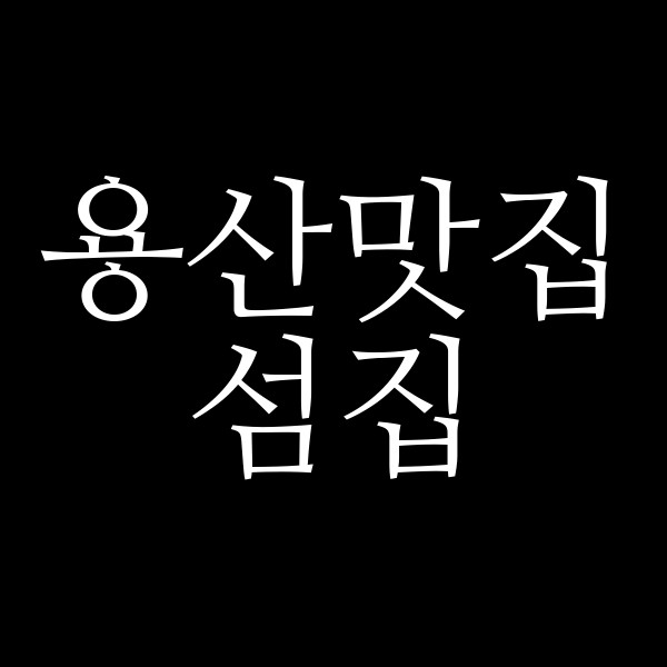 섬집 썸네일 이미지